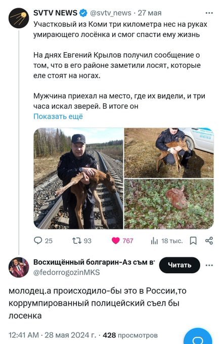 SVTV NEWS @svtv_news 27 мая Участковый из Коми три километра нес на руках умирающего лосёнка и смог спасти ему жизнь На днях Евгений Крылов получил сообщение о том, что в его районе заметили лосят, ко