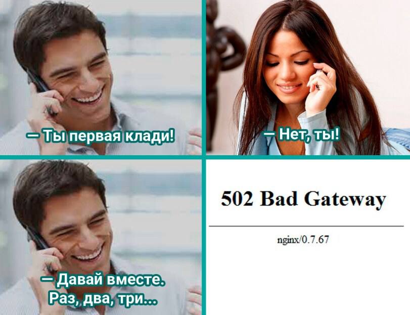 „3% 502 Bad Gateway nginx/0.7.67 Давай вместе Раз,