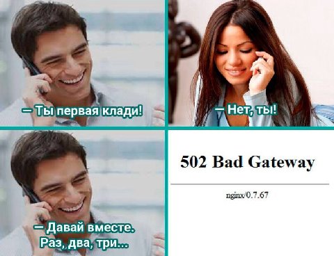 „3% 502 Bad Gateway nginx/0.7.67 Давай вместе Раз,