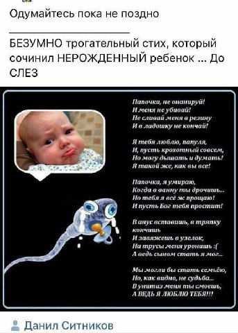 Одумайтесь пока не поздно БЕЗУМНО трогательный стих, который сочинил НЕРОЖДЕННЫЙ ребенок До СЛЕЗ Папочка, не онанируй! И меня не убивай! Не сливай меня в резину Ивладошку не кончай! Я тебя люблю, папу