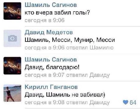 Шамиль Сагинов кто вчера забил голы? сегодня в 9:06 Давид Медетов Шамиль, Месси, Мунир, Месси сегодня в 9:06 ответил Шамилю Шамиль Сагинов “tet Давид, благодарю! сегодня в 9:07 ответил Давиду Кирилл Г