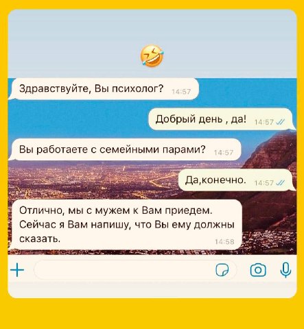 с здравствуйте, Вы психолог? Добрый день да! Вы работаете с семейными парами? 14.57. 3 Отлично, мы с мужем к Вам приедем. Сейчас я Вам напишу, что Вы ему должны сказать.