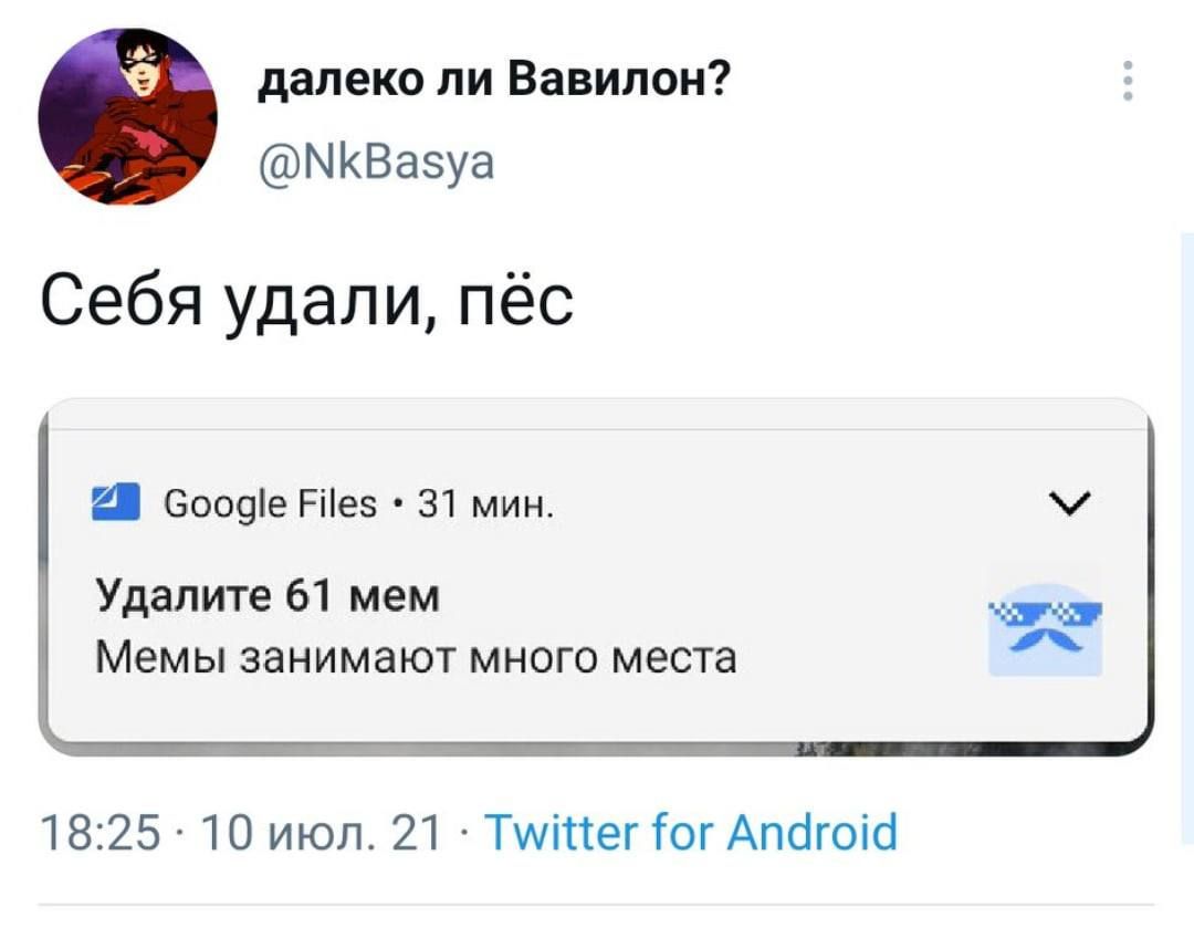 далеко ли Вавилон? @NkBasya Себя удали, пёс Google Files 31 мин. Удалите 61 мем Мемы занимают много места 18:25 10 июл. 21 Twitter for Android