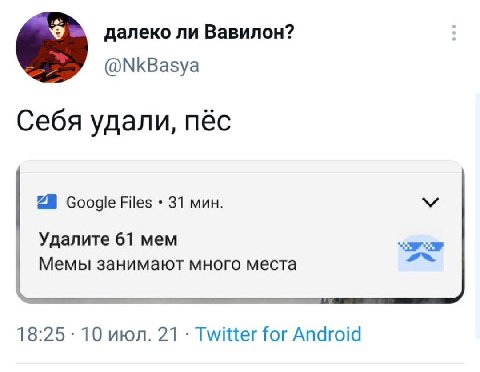 далеко ли Вавилон? @NkBasya Себя удали, пёс Google Files 31 мин. Удалите 61 мем Мемы занимают много места 18:25 10 июл. 21 Twitter for Android