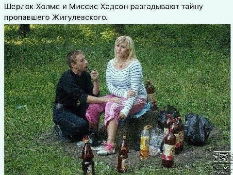 Шерлок Холмс и Миссис Хадсон разгадывают тайну пропавшего Жигулевского.