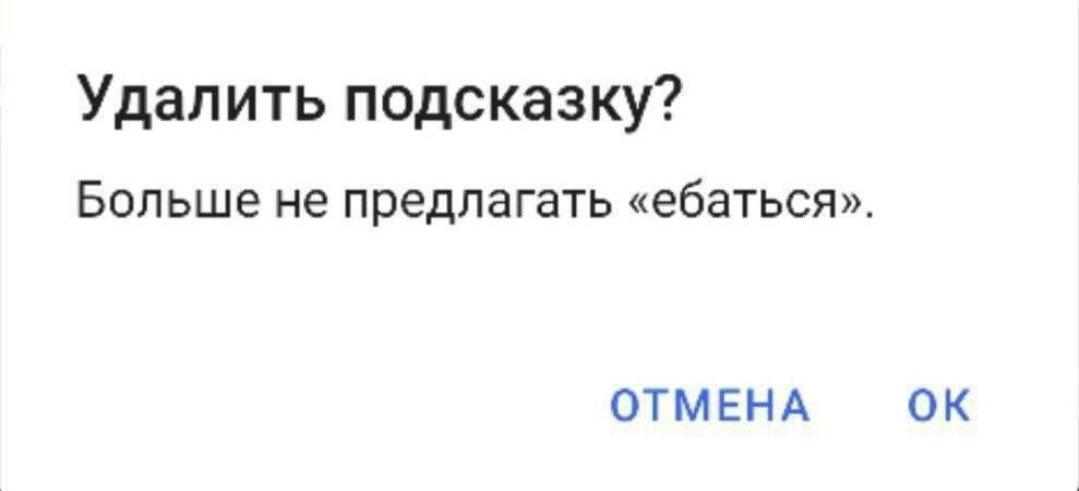 Удалить подсказку? Больше не предлагать «ебаться». ОТМЕНА