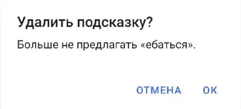 Удалить подсказку? Больше не предлагать «ебаться». ОТМЕНА