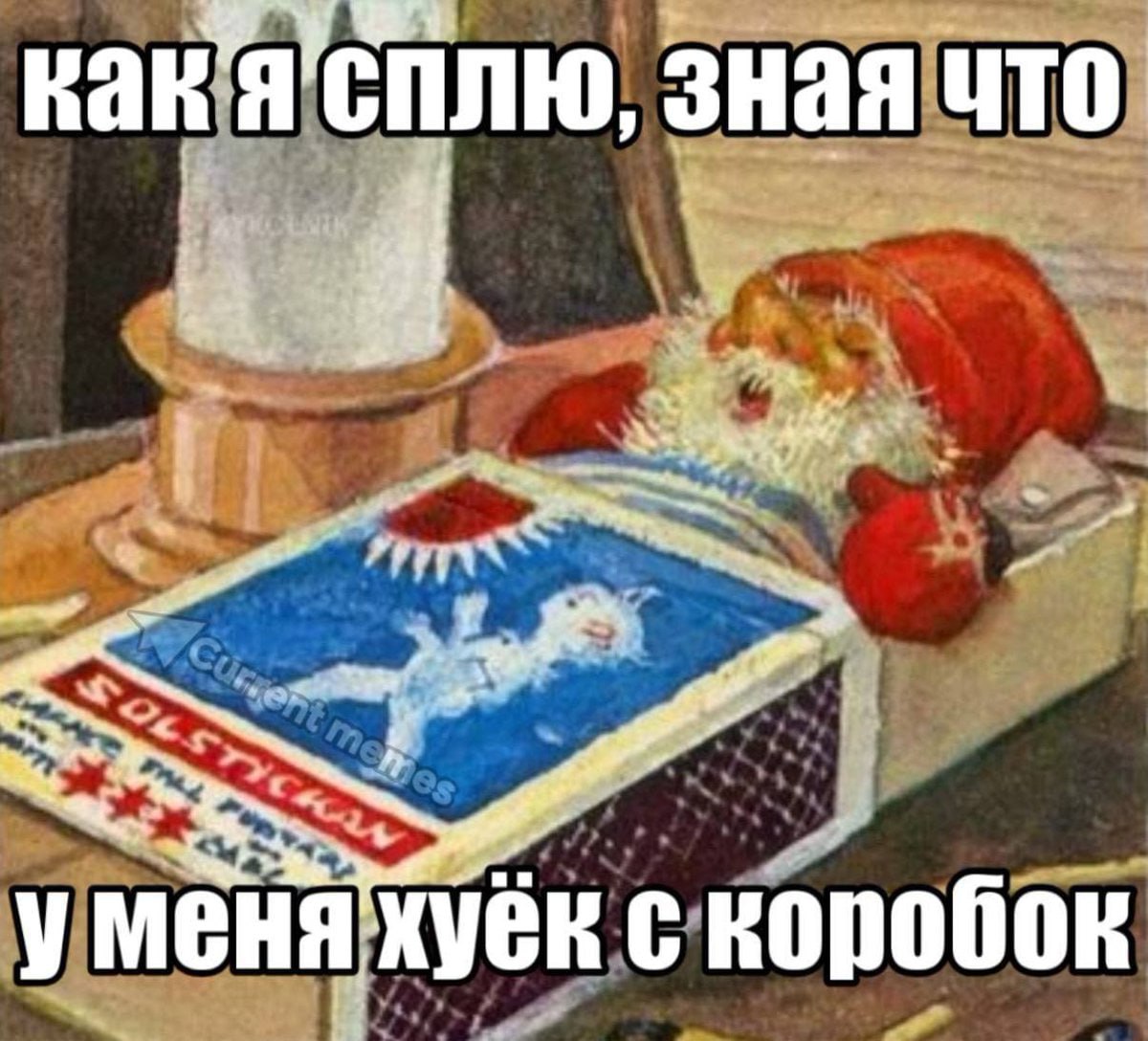 зная что У меня хуек скоробок