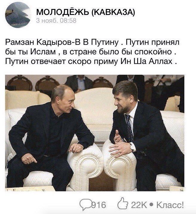 МОЛОДЁЖЬ (КАВКАЗА) Рамзан Кадыров-В В Путину Путин принял бы ты Ислам в стране было бы спокойно. Путин отвечает скоро приму Аллах. a Класс!