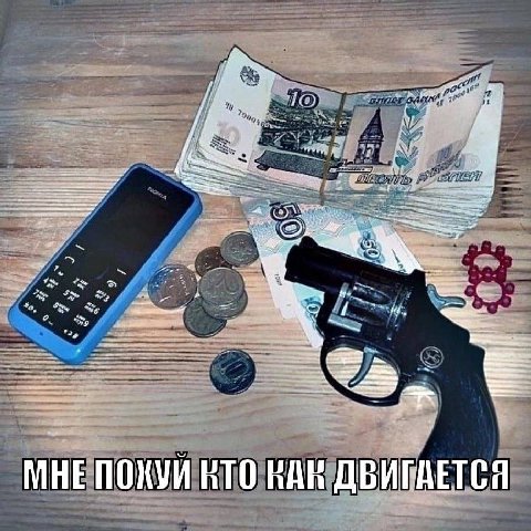 МНЕ ПОХУЙ НТО ВАН ДВИГАЕТСЯ