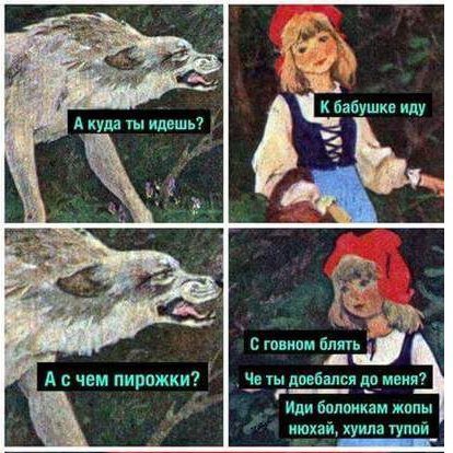 бабушке иду А куда ты идешь? oF С говном блять 1 А счем пирожки? Че ты доебался до меня? 47 Иди болонкам жопы 4 нюхай, хуила тупой