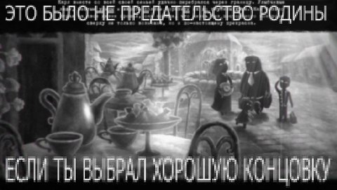 ЭТО БЫЛО:НЕ ПРЕДАТЕЛЬСТВО РОДИНЫ 3 ЕСЛИ ТЫ ВЫБРАЛ ХОРОШУЮ