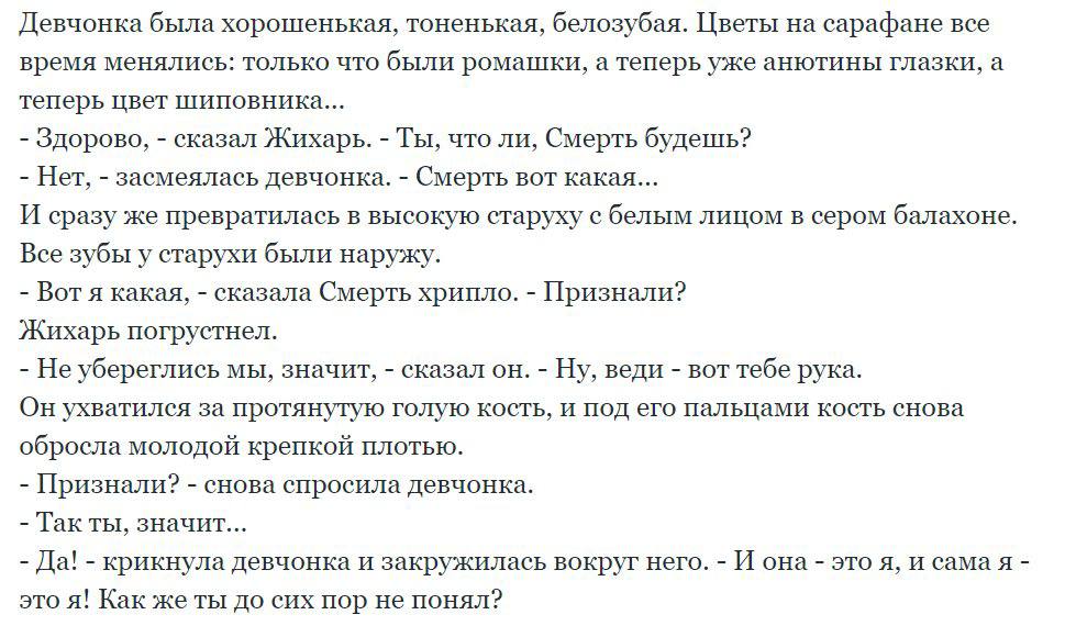 Девчонка была хорошенькая, тоненькая, белозубая. Цветы на сарафане все время менялись: только что были ромашки, а теперь уже анютины глазки, а теперь цвет шиповника... Здорово, сказал Жихарь. Ты, что 