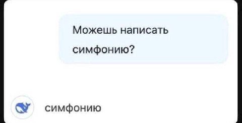 Можешь написать симфонию? симфонию