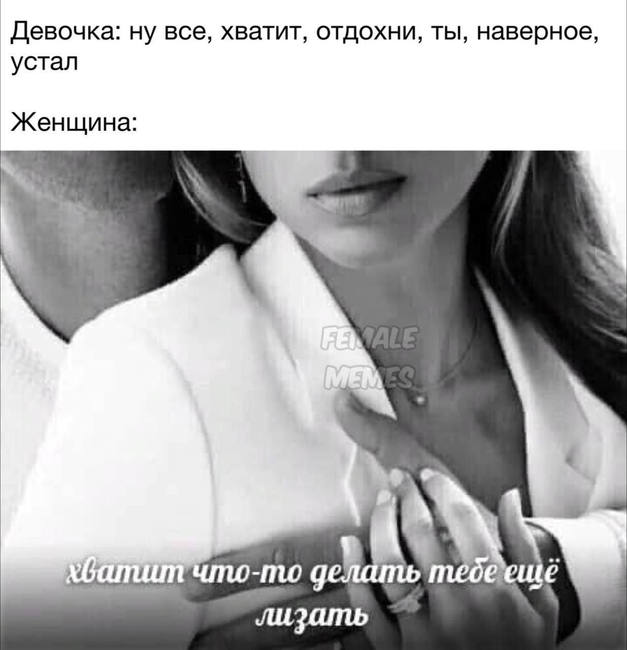 Девочка: ну все, хватит, отдохни, ты, наверное, устал Женщина: -то лизать