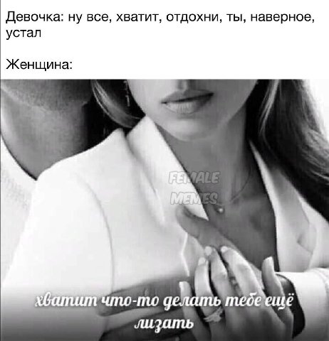 Девочка: ну все, хватит, отдохни, ты, наверное, устал Женщина: -то лизать