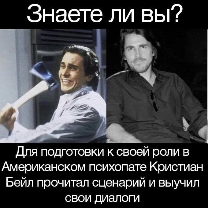 Знаете ли вы? у Для подготовки к своей роли в Американском психопате Кристиан Бейл прочитал сценарий и выучил свои диалоги