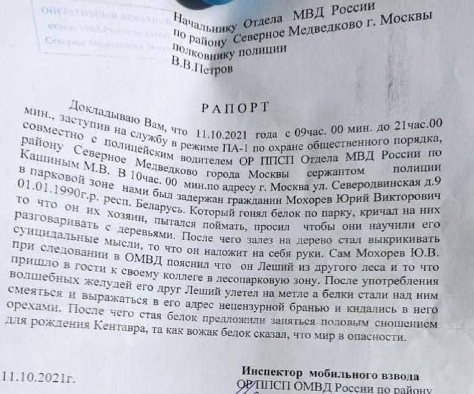 России lay Москвы 4 No Медведково 1 о 1 Ков полиции тров МИН РАПОРТ OBMe 1 Что 11.10.2021 года 09час. 00 мин. 21час.00 4 И HHO порядка, В Режиме по охране Каши “PHoe ителем Отдела МВД России по полици