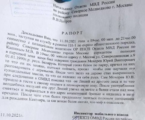 России lay Москвы 4 No Медведково 1 о 1 Ков полиции тров МИН РАПОРТ OBMe 1 Что 11.10.2021 года 09час. 00 мин. 21час.00 4 И HHO порядка, В Режиме по охране Каши “PHoe ителем Отдела МВД России по полици