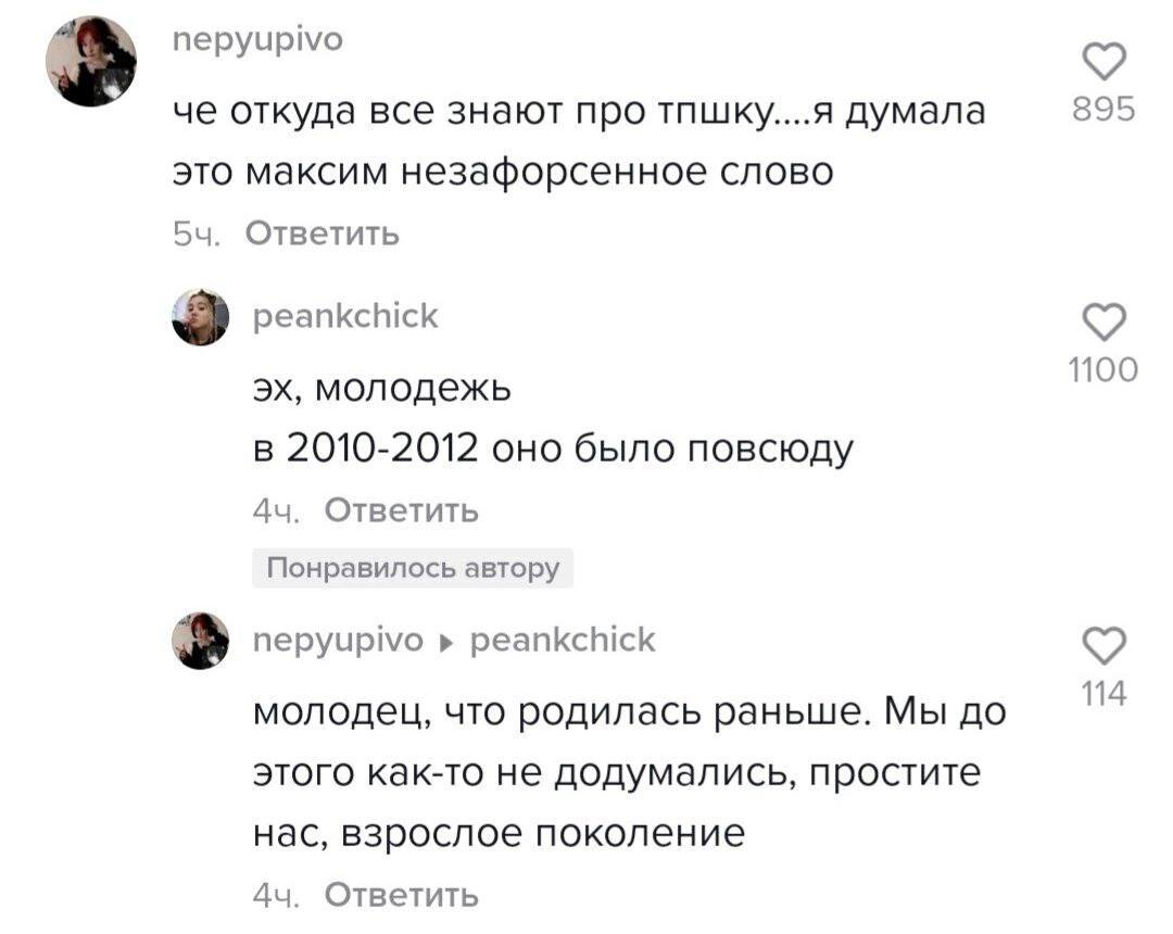 nepyupivo че откуда все знают про тпшку....я думала 895 это максим незафорсенное слово Ответить peankchick молодежь 1100 в 2010-2012 оно было повсюду Ответить Понравилось автору nepyupivo peankchick 1