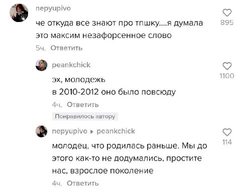 nepyupivo че откуда все знают про тпшку....я думала 895 это максим незафорсенное слово Ответить peankchick молодежь 1100 в 2010-2012 оно было повсюду Ответить Понравилось автору nepyupivo peankchick 1