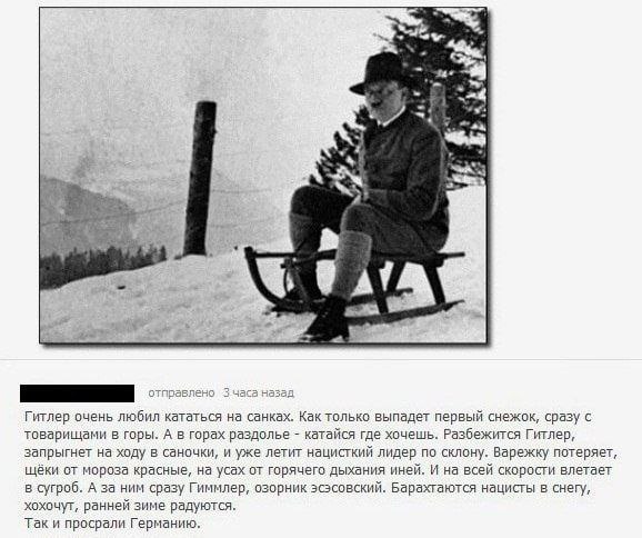 me Гитлер очень любил кататься на санках. Как только выпадет первый снежок, сразу с товарищами в горы. А в горах раздолье катайся где хочешь. Разбежится Гитлер, запрыгнет на ходу в саночки, и уже лети