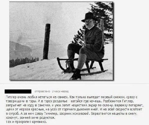 me Гитлер очень любил кататься на санках. Как только выпадет первый снежок, сразу с товарищами в горы. А в горах раздолье катайся где хочешь. Разбежится Гитлер, запрыгнет на ходу в саночки, и уже лети