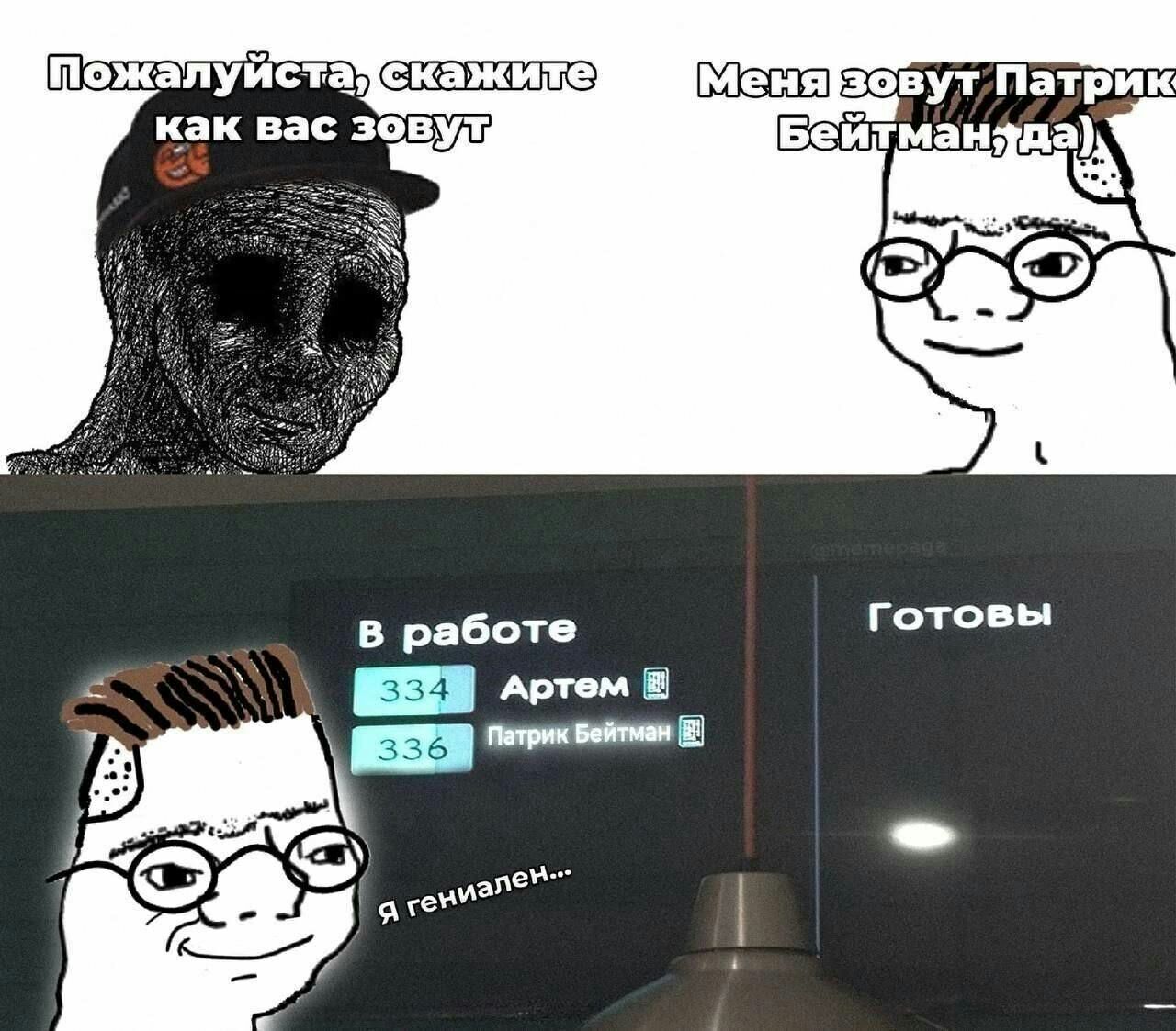 Менязовут; Патрик как вас зовул в работе Готовы Патрик Бейтмен В я