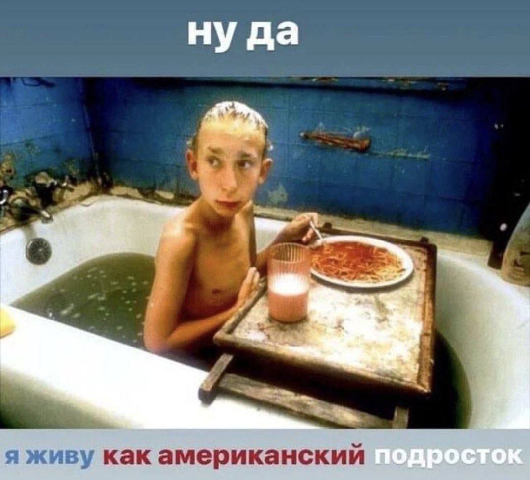 ну да a я живу как американский