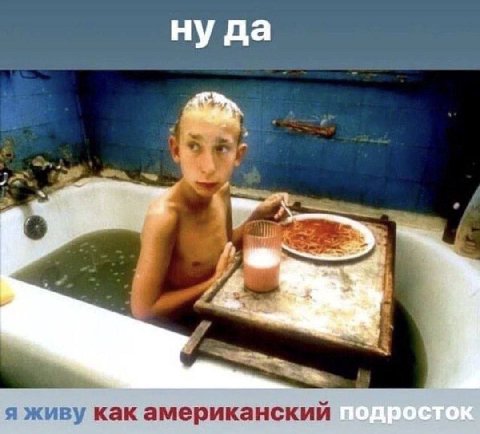 ну да a я живу как американский