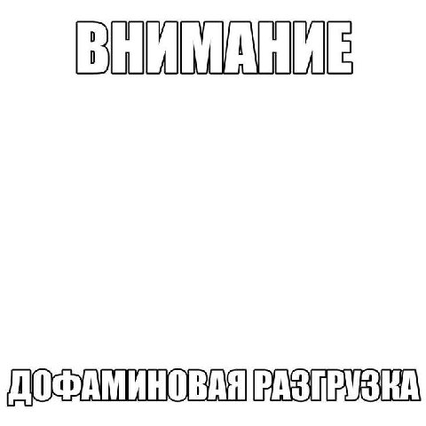 ВНИМАНИЕ ДОФАМИНОВАЯ РАЗГРУЗКА