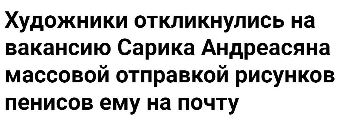 Художники откликнулись на вакансию Сарика Андреасяна массовой отправкой рисунков пенисов ему на почту