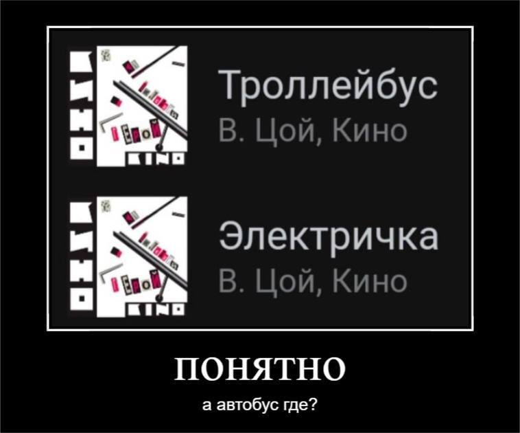 Троллейбус В. Цой. Кино об» Электричка В Кино ПОНЯТНО а автобус где?