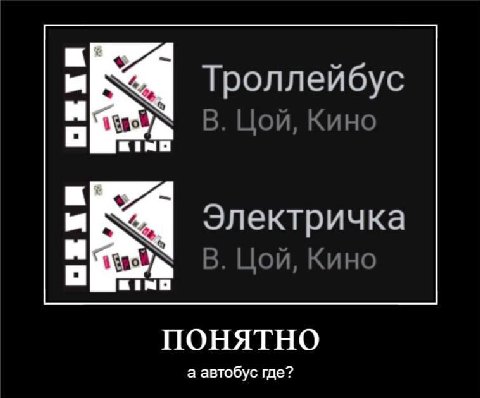 Троллейбус В. Цой. Кино об» Электричка В Кино ПОНЯТНО а автобус где?