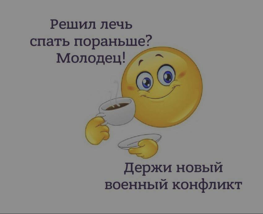 Решил лечь спать пораньше? Молодец! Держи новый военный конфликт
