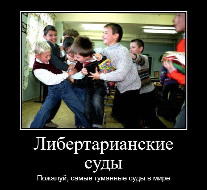 Либертарианские суды Пожалуй, самые гуманные суды в мире