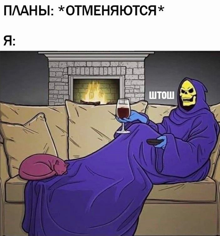 ПЛАНЫ: *ОТМЕНЯЮТСЯ* Я