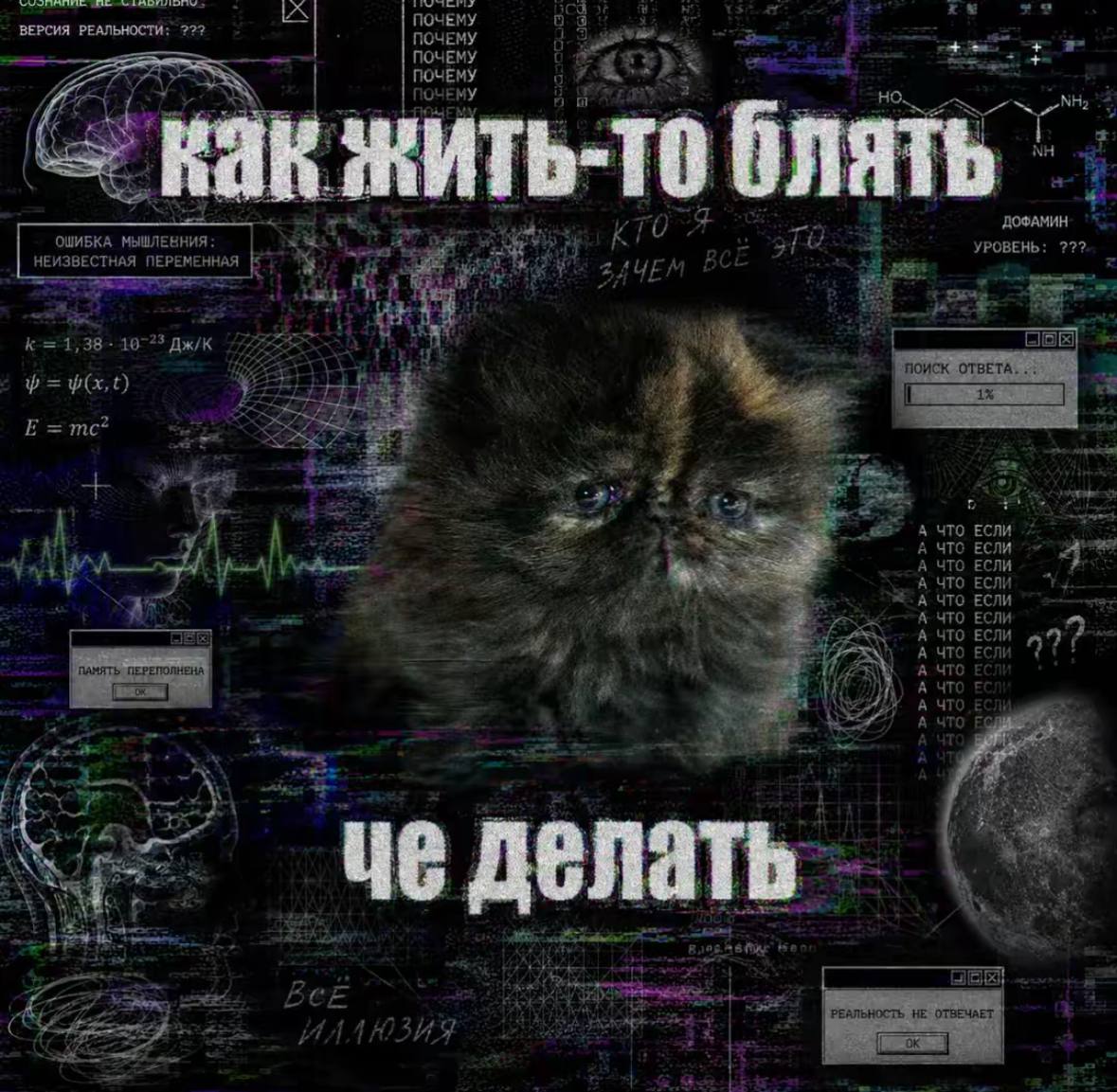 a ПОЧЕМУ ВЕРСИЯ РЕАЛЬНОСТИ: 22? ПОЧЕМУ ПОЧЕМУ ПОЧЕМУ 4 ЮЧЕМУ 1 я 74 3 4 a в i 4 i a8 ОШИБКА МЫШЛЕВНИЯ: УРОВЕНЬ: 222. НЕИЗВЕСТНАЯ ПЕРЕМЕННАЯ 5 10-23 поиск ОТВЕТА, у A А ЧТО ЕСЛИ 4 А ЧТО к: А ЧТО ЕСЛИ А