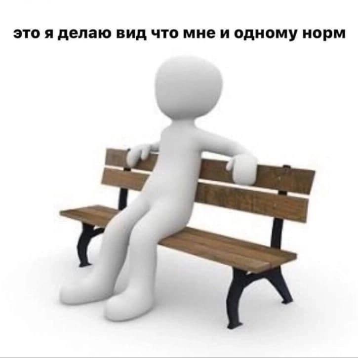 это я делаю вид что мнеи одному норм