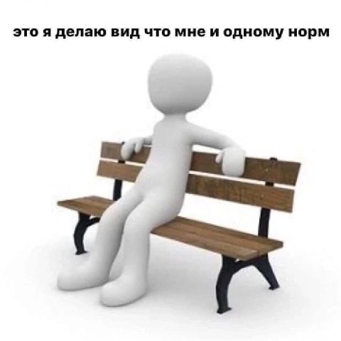 это я делаю вид что мнеи одному норм