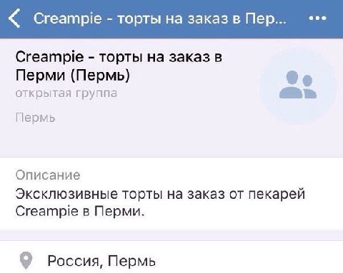 Creampie торты на заказ в Пер... Creampie торты на заказ в Перми (Пермь) открытая группа Пермь Описание Эксклюзивные торты на заказ от пекарей Creampie в Перми. О Россия, Пермь