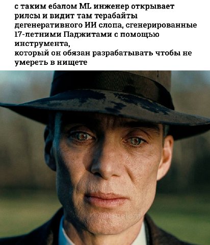 с таким ебалом инженер открывает рилсы и видит там терабайты дегенеративного слопа, сгенерированные 17-летними Паджитами с помощью инструмента, который он обязан разрабатывать чтобы не умереть в нищет