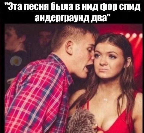 "Эта песня была в нид фор спид андерграунд два"
