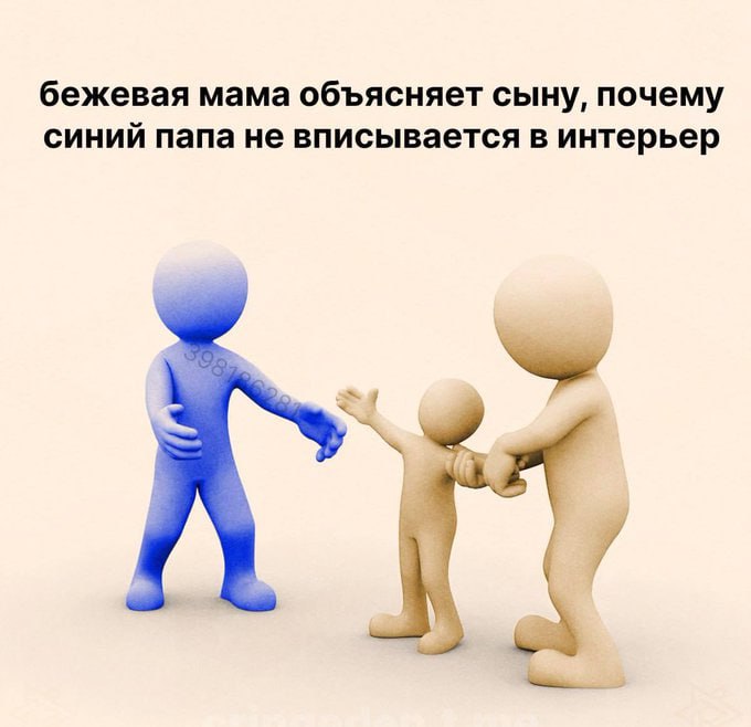бежевая мама объясняет сыну, почему синий папа не вписывается в интерьер