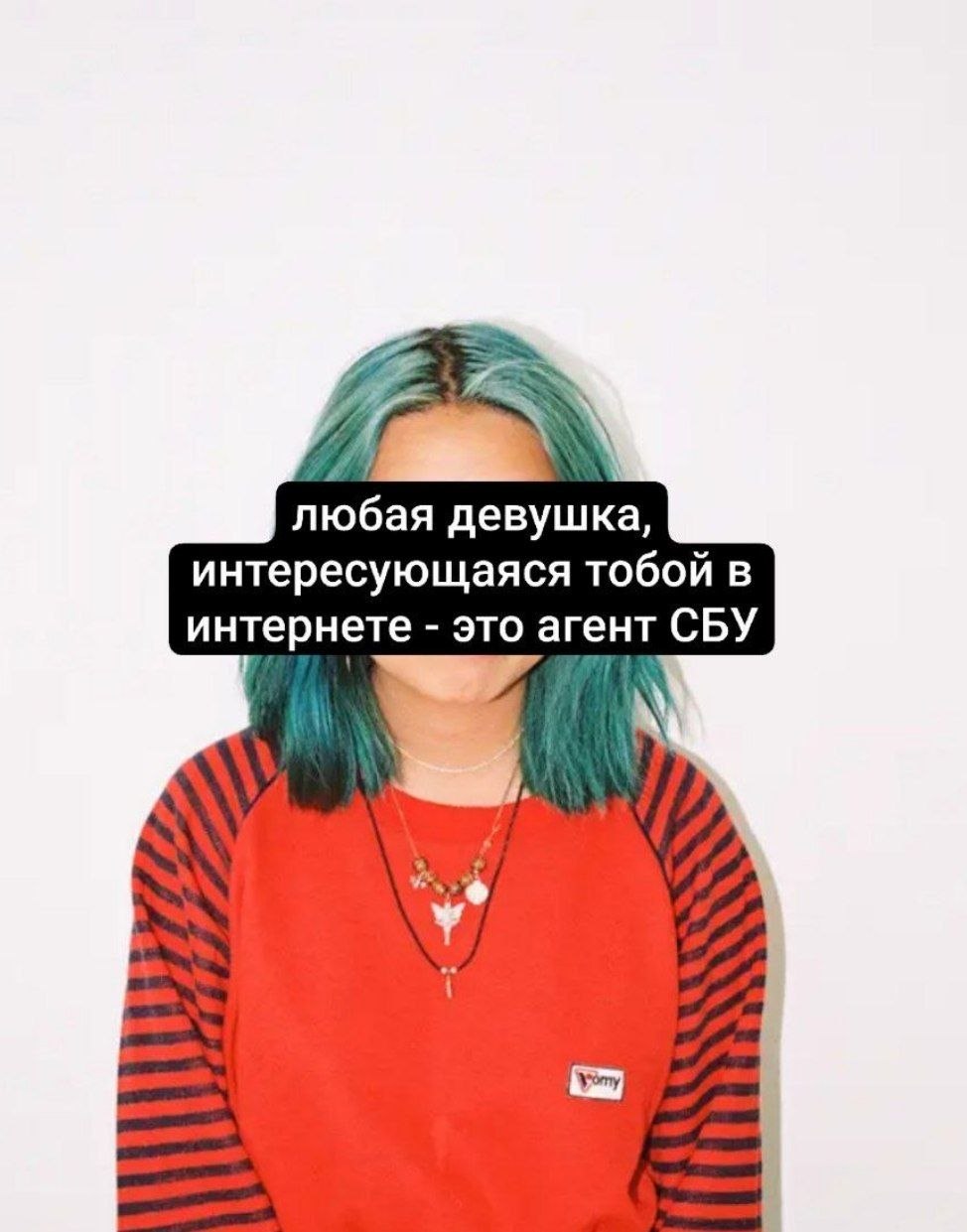 любая девушка, интересующаяся тобой в интернете это агент СБУ