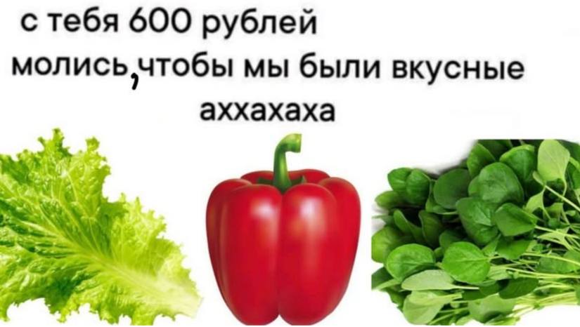 с тебя 600 рублей молись чтобы мы были вкусные аххахаха
