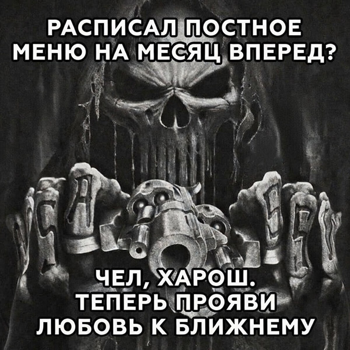 РАСПИСАЛ ПОСТНОЕ МЕНЮ НА МЕСЯЦ ВПЕРЕД? 4 ЧЕЛ, ХАРОШ: ТЕПЕРЬ ПРОЯВИ ЛЮБОВЬ К БЛИЖНЕМУ