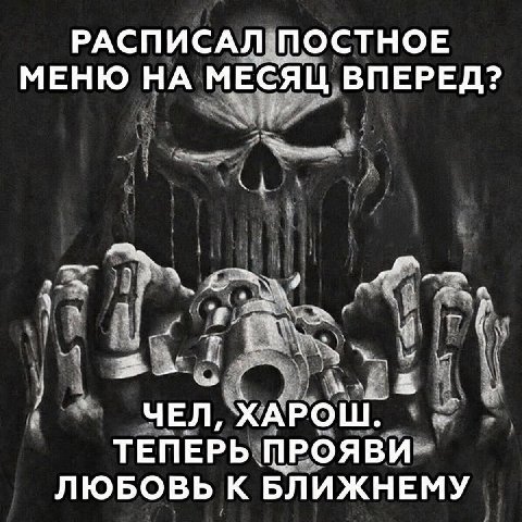 РАСПИСАЛ ПОСТНОЕ МЕНЮ НА МЕСЯЦ ВПЕРЕД? 4 ЧЕЛ, ХАРОШ: ТЕПЕРЬ ПРОЯВИ ЛЮБОВЬ К БЛИЖНЕМУ