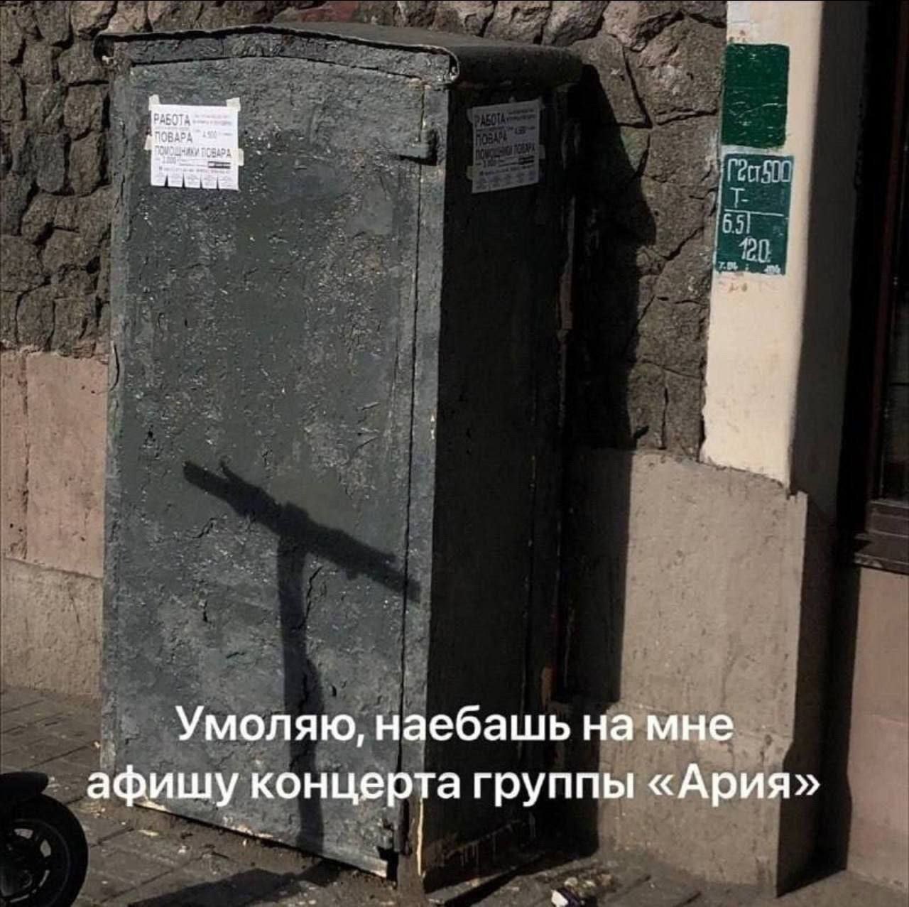 РАБОТА a Умоляю, наебашь на мне афишу концерта группы «Ария»