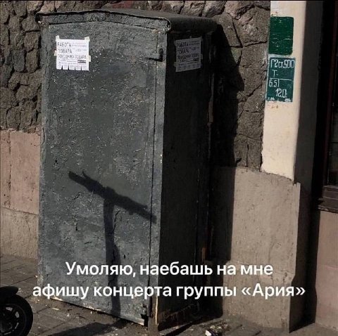 РАБОТА a Умоляю, наебашь на мне афишу концерта группы «Ария»
